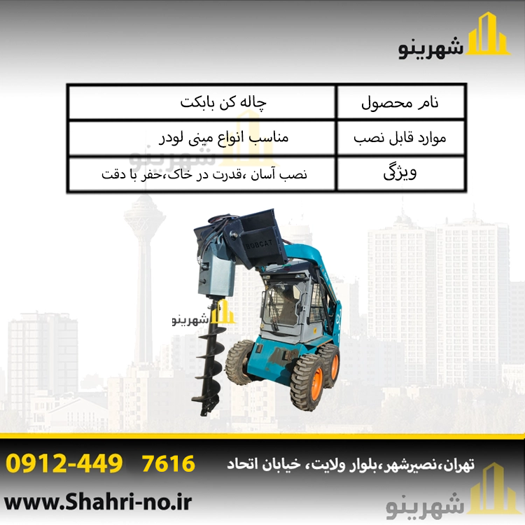 جلوبند چاله کن بابکت