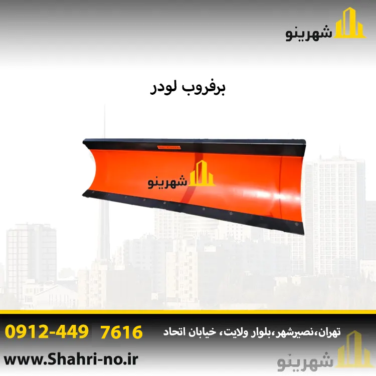 فروش برفروب لودر