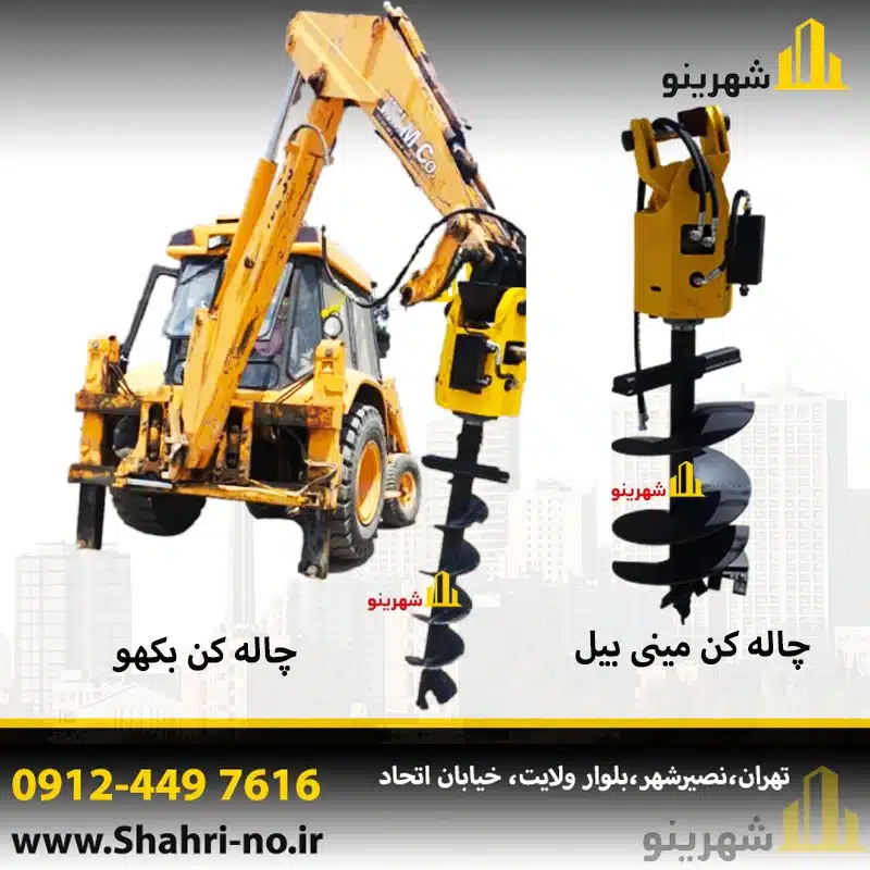 چاله کن بکهو قدرتمند برای حفاریهای سنگین و پروژههای عمرانی بزرگ