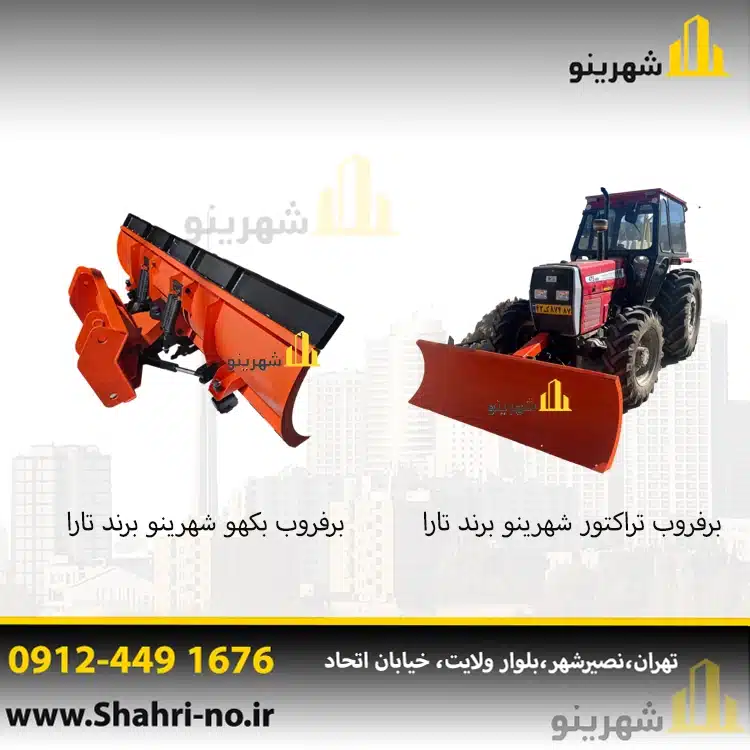 برفروب شهری لودر و تراکتور | تجهیزات پاکسازی برف