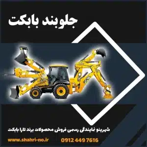 جلوبند بابکت و انواع آن؛ طراحی و تولید تخصصی توسط تارا بابکت