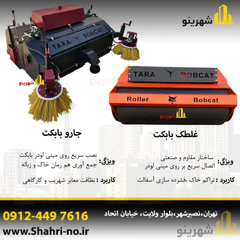 مزایای جلوبند بابکت در پروژه‌های خدمات شهری و عمرانی