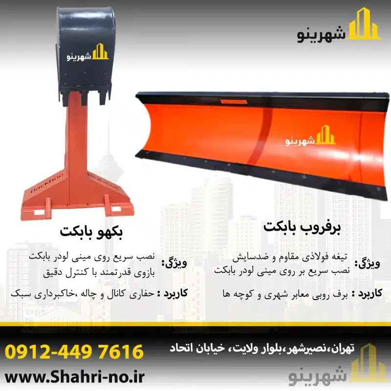 صرفه اقتصادی و خرید جلوبند بابکت برای مینی‌لودر