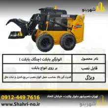 خرید جلوبند الوارگیر مینی لودر برای پروژه‌های صنعتی و عمرانی