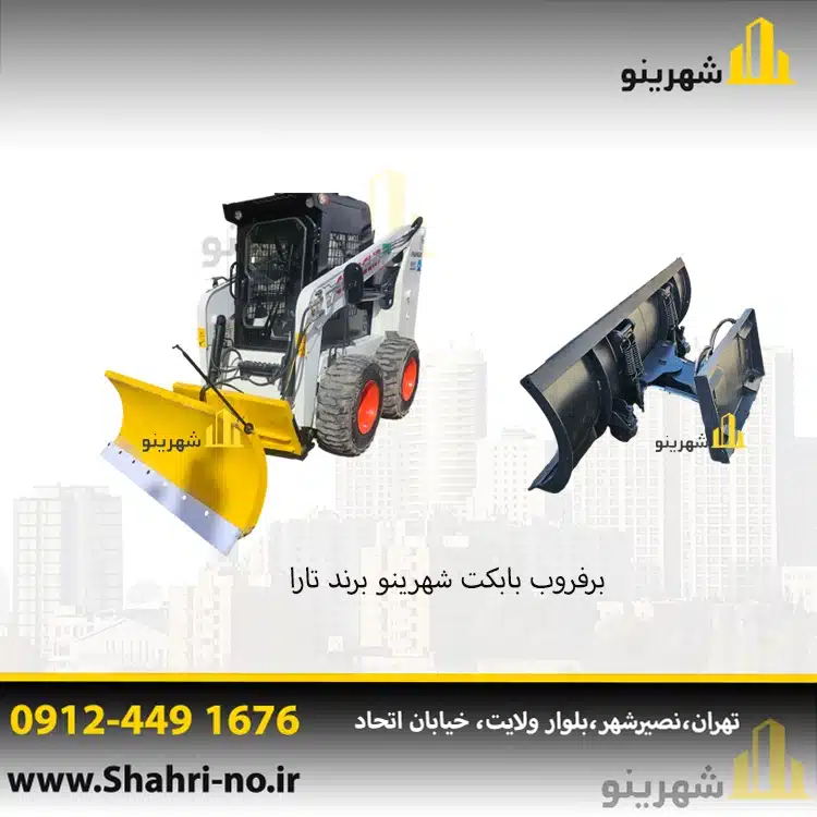برفروب شهری مینی لودر و جارو برفروب | تجهیزات پاکسازی برف