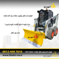 چطور بابکت خود را در زمستان به دستگاه برفروب تبدیل کنیم؟