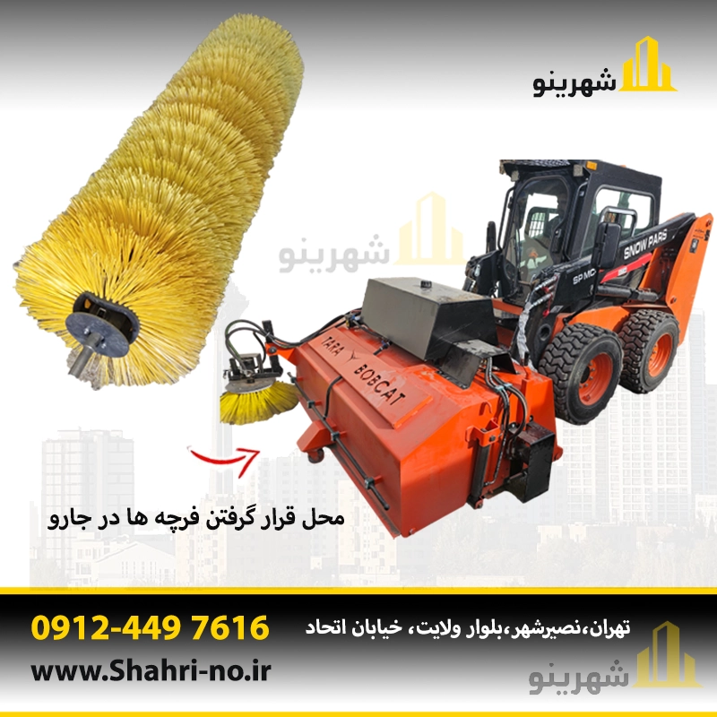 برس جارو بابکت در حال سرویس و نگهداری ؛ نکات ایمنی جارو بابکت و زمان تعویض برس