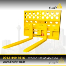 لیفتراک برای بکهو جی سی بی، کوماتسو، کیس و هیوندای