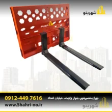 شاخک حمل پالت بکهو مناسب جابه‌جایی انواع پالت و مصالح