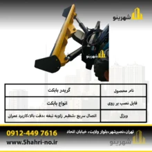 گریدر سه جک بابکت تارا بابکت در حال کار در پروژه پیاده‌رو