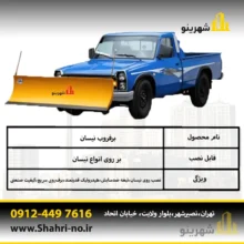 سیستم هیدرولیکی برف روب نیسان با قابلیت تنظیم زاویه تیغه هنگام برف‌روبی