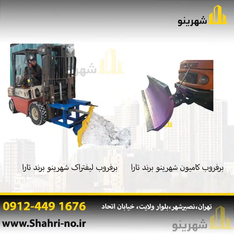 برفروب شهری کامیون و لیفتراک | ماشین برفروب مکانیزه