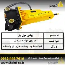 چکش هیدرولیکی مینی بیل تارا بابکت | عملکرد قدرتمند در تخریب سنگ و بتن