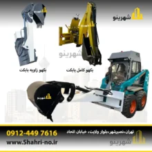 بکهو بابکت بیل قدرتمند برای حفاری