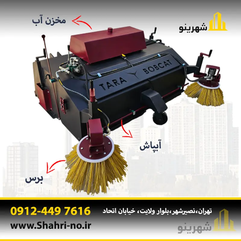 آپشن آبپاش و بغلزن در جارو مینی لودر بابکت