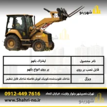 تولید کننده لیفتراک بکهو و شاخک بکهو تارا بابکت