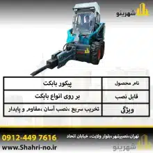 پیکور بابکت تارا بابکت در عملیات تخریب شهری