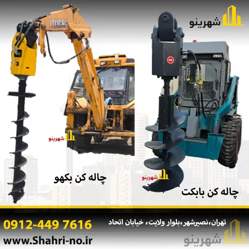 چاله کن بابکت مناسب حفاری با اتصال به مینی لودر