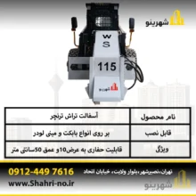 خرید ترنچر آسفالت تراش بابکت با قیمت کارخانه