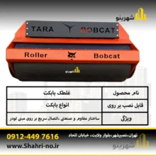 سیستم هیدرولیکی غلطک بابکت تارا بابکت برای کار شهری