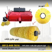 راهنمای تمیزکاری و سرویس برس جارو بابکت