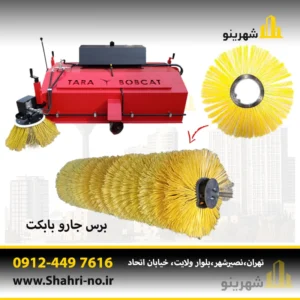 راهنمای تمیزکاری و سرویس برس جارو بابکت