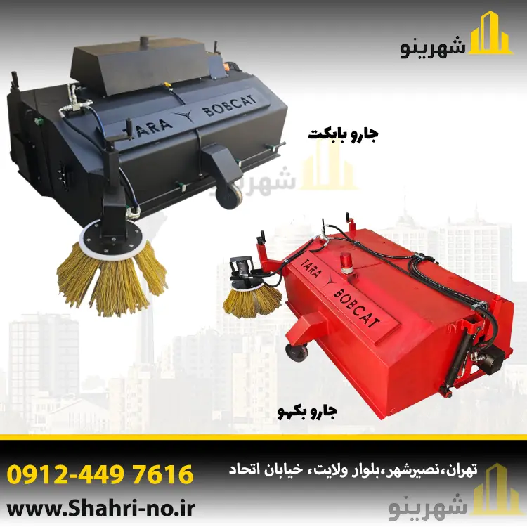 جارو شهری تارا بابکت برای نظافت معابر و محوطه‌ها