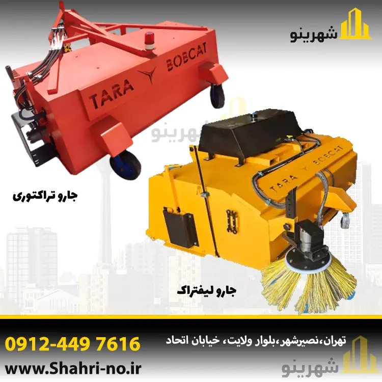 سوییپر صنعتی تارا بابکت مخصوص مینی‌لودر و ماشین‌آلات