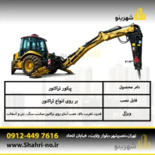پیکور تراکتور در پروژه راه سازی و معدن