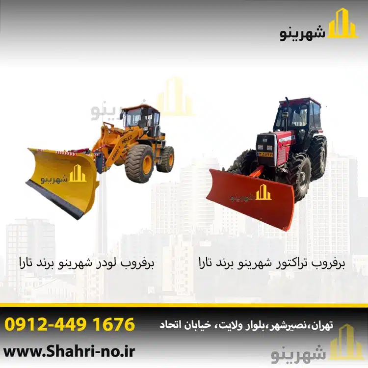 برفروب شهری تراکتور و کامیون | جلوبند برفروب بابکت