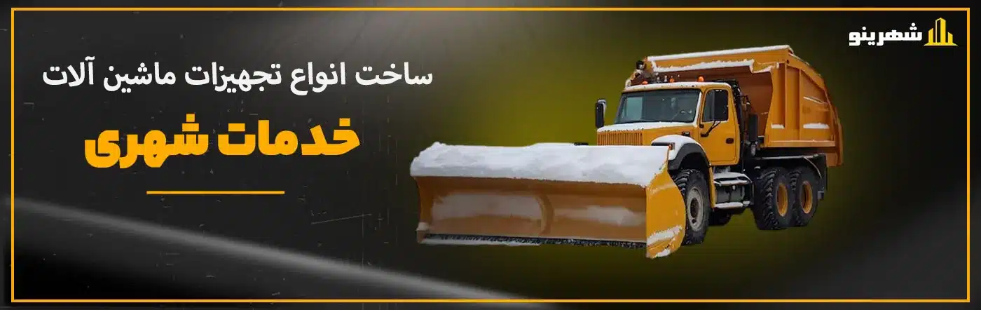 تولید جلوبند و تجهیزات خدمات شهری برای انواع لودر و بابکت