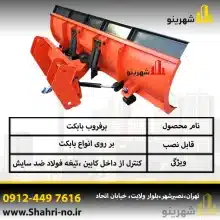 جلوبند برفروب بابکت قدرتمند