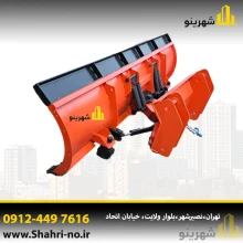 برف روب بکهو زاویه دار حرفه‌ای