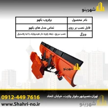 خرید جلوبند برف روب بکهو برای زمستان