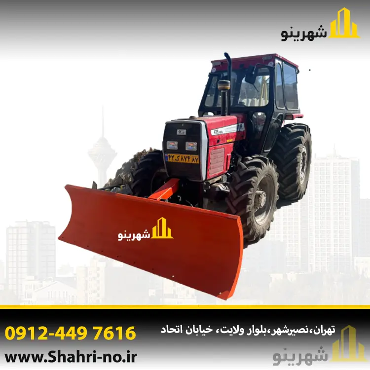 برفروب جلوبند تراکتور