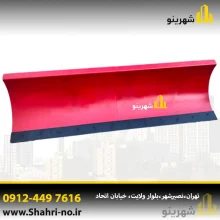 برفروب تراکتوری