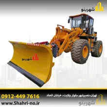 برف روب لودر