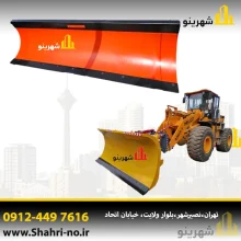 برفروب صنعتی لودر مخصوص شهرداری‌ها