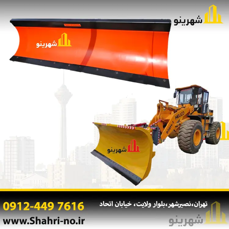 برفروب صنعتی لودر مخصوص شهرداری‌ها