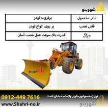 جلوبند برفروب لودر مناسب معابر شهری