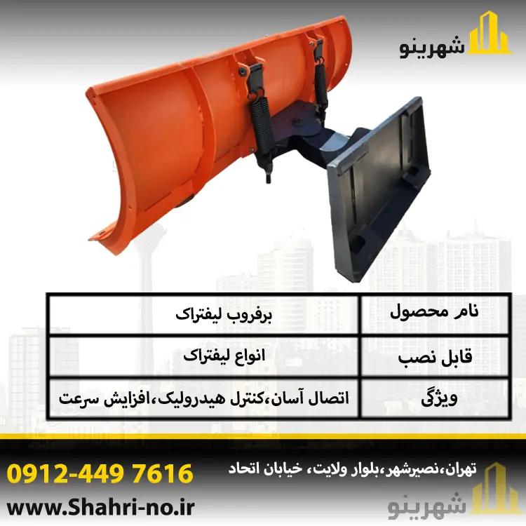 برفروب لیفتراک مناسب برای پاکسازی برف انبارها