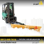 تیغه برفروب لیفتراک با نصب آسان