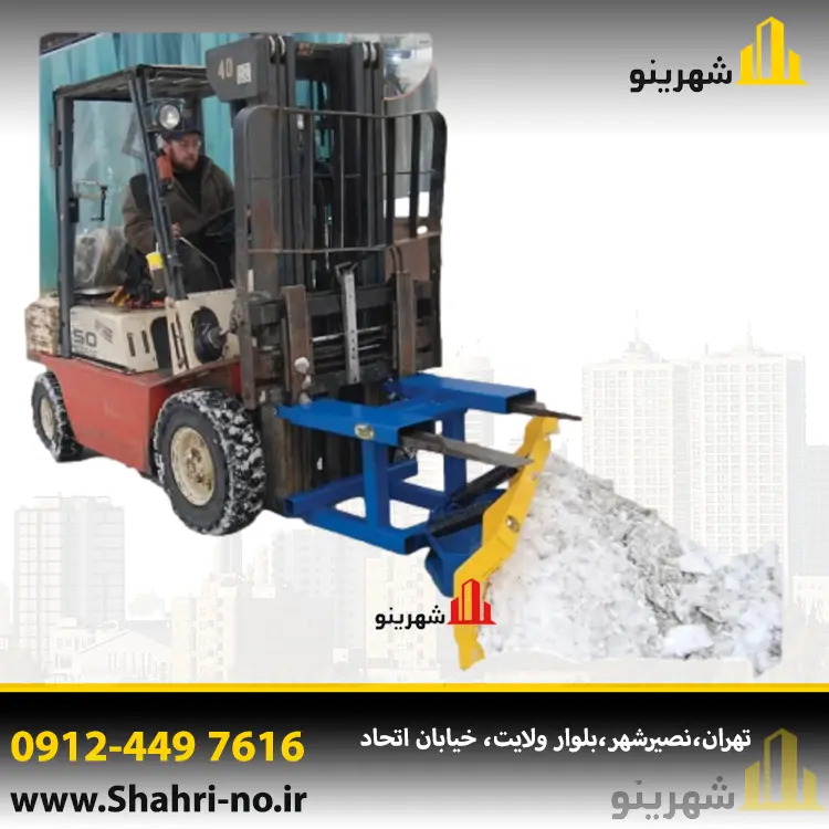 جلوبند برفروب لیفتراک با تیغه فولادی مقاوم