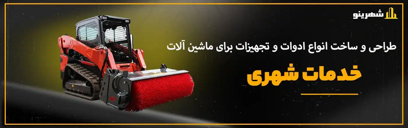 طراحی و ساخت تجهیزات مدرن خدمات شهری در شهرینو