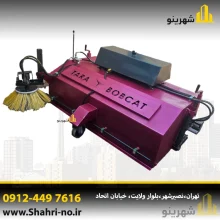 جارو مینی لودر بابکت با قیمت مناسب