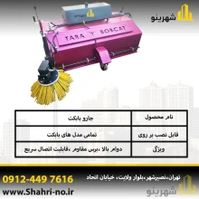 جارو مینی لودر بابکت با قابلیت کنترل مکانیزه