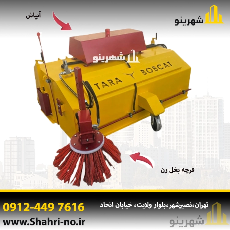 جارو بکهو صنعتی با برس مقاوم
