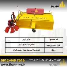 جاروی بکهو با قیمت مناسب