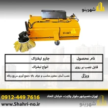 خرید جارو لیفتراک برای انبار و کارخانه