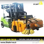 جارو لیفتراک با بغلزن جهت پاکسازی کناره‌ها